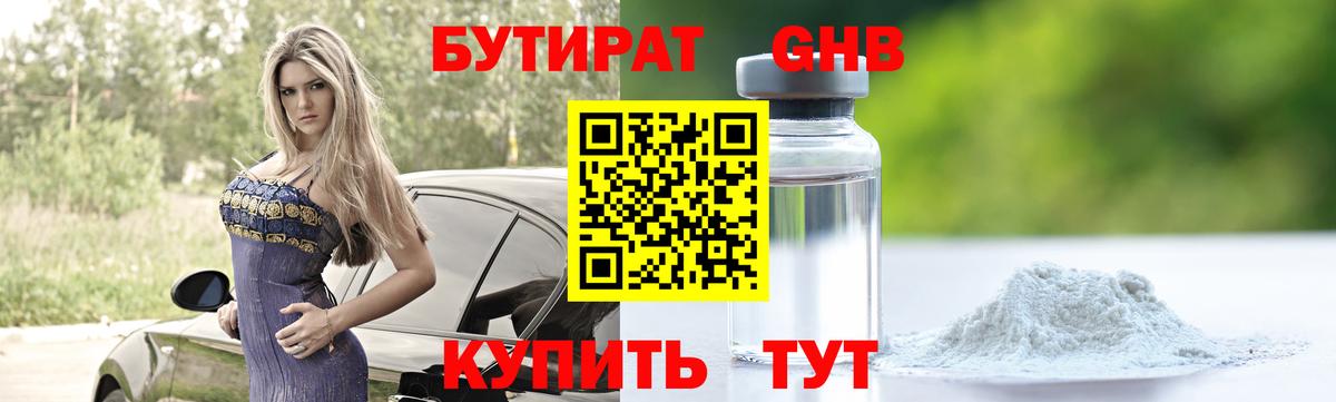 БУТИРАТ жидкий экстази Домодедово