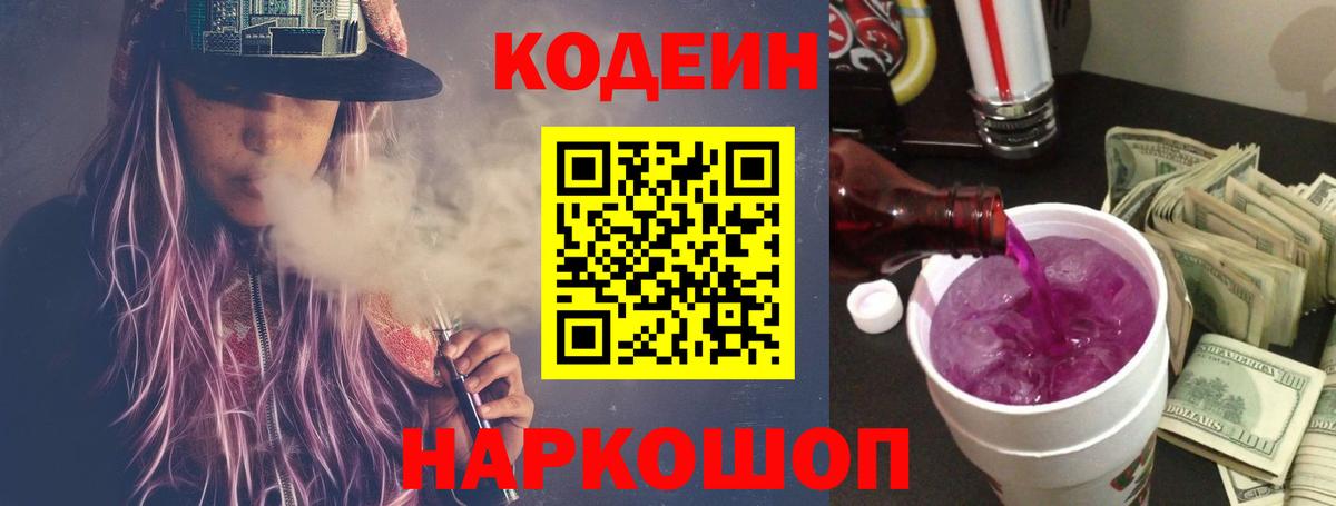 Кодеин Purple Drank Домодедово