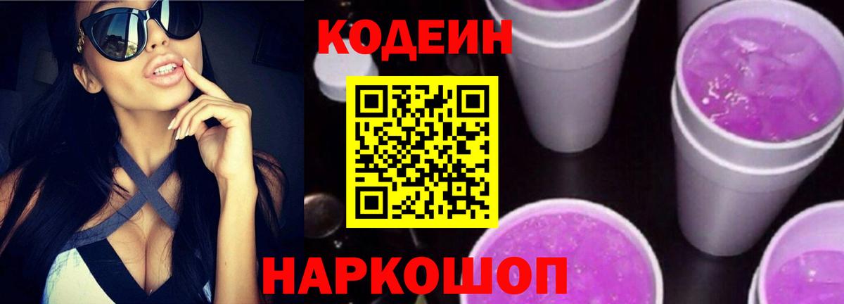 Codein Purple Drank Домодедово